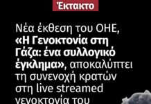 Νέα Έκθεση του ΟΗΕ: “Η Γενοκτονία στη Γάζα — Ένα Συλλογικό Έγκλημα”