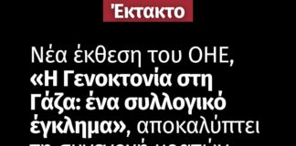 Νέα Έκθεση του ΟΗΕ: “Η Γενοκτονία στη Γάζα — Ένα Συλλογικό Έγκλημα”