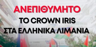 Στήριξη BDS στην κινητοποίηση του κερκυραϊκού λαού στο λιμάνι της Κέρκυρας