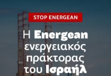 Energean: το μακρύ χέρι του γενοκτονικού Ισραήλ στην Ανατολική Μεσόγειο