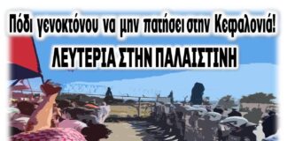 BDS Greece: Στηρίζουμε το Κάλεσμα της Πρωτοβουλίας Κατοίκων Κεφαλονιάς για την Αλληλεγγύη στον Παλαιστινιακό Λαό