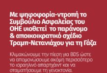 Με ψηφοφορία-ντροπή, το Συμβούλιο Ασφαλείας του ΟΗΕ υιοθέτησε το παράνομο & αποικιοκρατικό σχέδιο Τραμπ–Νετανιάχου για τη Γάζα