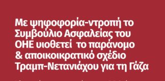 Με ψηφοφορία-ντροπή, το Συμβούλιο Ασφαλείας του ΟΗΕ υιοθέτησε το παράνομο & αποικιοκρατικό σχέδιο Τραμπ–Νετανιάχου για τη Γάζα