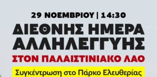 29 Νοεμβρίου – Διεθνής Ημέρα Αλληλεγγύης στον Παλαιστινιακό Λαό