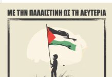 Εκδήλωση: Με την Παλαιστίνη ως τη Λευτεριά