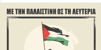 Εκδήλωση: Με την Παλαιστίνη ως τη Λευτεριά