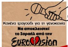 Eurovision 2026: Κανένα τραγούδι για τη γενοκτονία