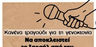 Eurovision 2026: Κανένα τραγούδι για τη γενοκτονία