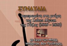 Στηρίζουμε μια συναυλία μνήμης – Στηρίζουμε την Παλαιστίνη