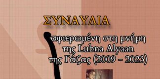 Στηρίζουμε μια συναυλία μνήμης – Στηρίζουμε την Παλαιστίνη