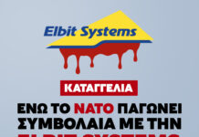 Καταγγελία BDS Greece: Το ΝΑΤΟ παγώνει συμβόλαια με την ELBIT λόγω διαφθοράς ενώ η ελληνική κυβέρνηση συνεχίζει να είναι πελάτης της