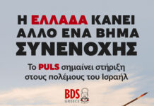 Η Ελλάδα κάνει άλλο ένα βήμα συνενοχής | Το PULS σημαίνει στήριξη στους πολέμους του Ισραήλ