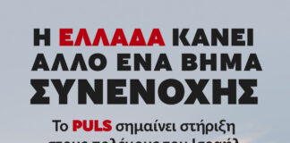 Η Ελλάδα κάνει άλλο ένα βήμα συνενοχής | Το PULS σημαίνει στήριξη στους πολέμους του Ισραήλ