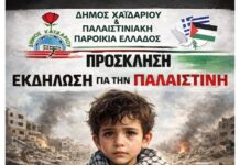 Κάλεσμα σε εκδήλωση αλληλεγγύης στην Παλαιστίνη