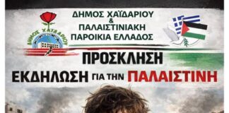 Κάλεσμα σε εκδήλωση αλληλεγγύης στην Παλαιστίνη