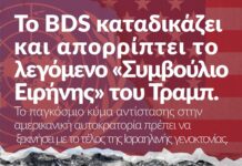 Το διεθνές Κίνημα BDS καταδικάζει και απορρίπτει το λεγόμενο «Συμβούλιο Ειρήνης» του Τραμπ