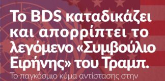 Το διεθνές Κίνημα BDS καταδικάζει και απορρίπτει το λεγόμενο «Συμβούλιο Ειρήνης» του Τραμπ