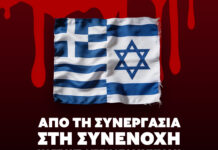 Από τη συνεργασία στη συνενοχή κόστους δισεκατομμυρίων για τον Ελληνικό λαό