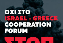 Όχι στο Israel–Greece Cooperation Forum