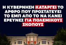 ΕΠΕΙΓΟΝ: Η κυβέρνηση καταργεί άρθρο στο ΕΜΠ που δεν επιτρέπει έρευνα του ιδρύματος για πολεμικούς σκοπούς