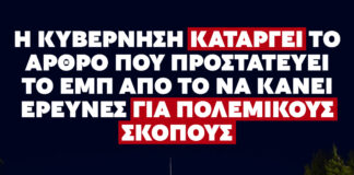 ΕΠΕΙΓΟΝ: Η κυβέρνηση καταργεί άρθρο στο ΕΜΠ που δεν επιτρέπει έρευνα του ιδρύματος για πολεμικούς σκοπούς