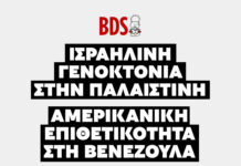 Ισραηλινή γενοκτονία στην Παλαιστίνη & αμερικανική επιθετικότητα στη Βενεζουέλα με καύσιμο τη Chevron