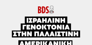 Ισραηλινή γενοκτονία στην Παλαιστίνη & αμερικανική επιθετικότητα στη Βενεζουέλα με καύσιμο τη Chevron