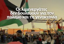 Οι λιμενεργάτες δεν δουλεύουν για τον πόλεμο!