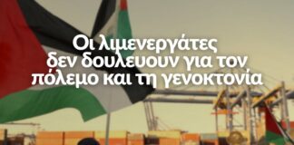 Οι λιμενεργάτες δεν δουλεύουν για τον πόλεμο!