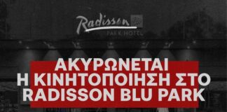 Ακύρωση της κινητοποίησης στο Radisson Blu Park