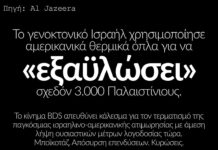 Το γενοκτονικό Ισραήλ χρησιμοποίησε αμερικανικά θερμικά όπλα για να «εξαϋλώσει» σχεδόν 3.000 Παλαιστίνιους