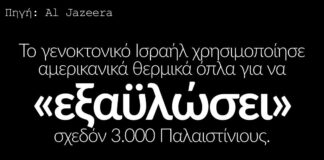 Το γενοκτονικό Ισραήλ χρησιμοποίησε αμερικανικά θερμικά όπλα για να «εξαϋλώσει» σχεδόν 3.000 Παλαιστίνιους
