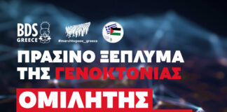 Μποϊκοτάζ στο AgriBusiness Forum — Όχι στο «πράσινο ξέπλυμα» της γενοκτονίας!