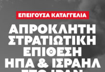 Επείγουσα καταγγελία: Απρόκλητη επίθεση ΗΠΑ–Ισραήλ στο Ιράν εν μέσω διαπραγματεύσεων
