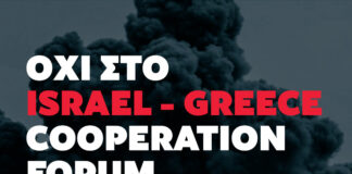 STOP στο ξέπλυμα της γενοκτονίας – Όχι στο Israel–Greece Cooperation Forum