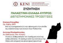 ΚΕΝΙ: Παλαιστίνη-Ελλάδα-Κύπρος. Διεπιστημονικές προσεγγίσεις