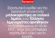 Μπλοκ στρατιωτικών εφοδίων σε ιταλικό λιμάνι – έλληνες λιμενεργάτες αρνήθηκαν να ξεφορτώσουν πλοίο που μεταφέρει στρατιωτικό υλικό στο Ισραήλ