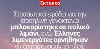 Μπλοκ στρατιωτικών εφοδίων σε ιταλικό λιμάνι – έλληνες λιμενεργάτες αρνήθηκαν να ξεφορτώσουν πλοίο που μεταφέρει στρατιωτικό υλικό στο Ισραήλ