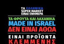Επιστολές σε ελληνικά σούπερ μάρκετ που πωλούν προϊόντα γενοκτονίας