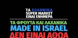 Επιστολές σε ελληνικά σούπερ μάρκετ που πωλούν προϊόντα γενοκτονίας