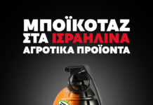 Μην ψωνίζετε Βόμβες και Συστήματα Παρακολούθησης στο σούπερ μάρκετ