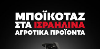 Μην ψωνίζετε Βόμβες και Συστήματα Παρακολούθησης στο σούπερ μάρκετ
