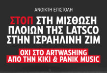 Συλλογή υπογραφών σε ανοιχτή επιστολή για τη διακοπή μίσθωσης πλοίων της Latsco στη ZIM