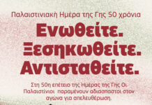 Παλαιστινιακή Ημέρα της Γης στα 50: Ενότητα. Εξέγερση. Αντίσταση.