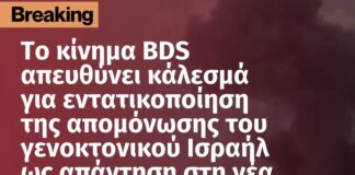 Κάλεσμα για εντατικοποίηση της απομόνωσης του γενοκτονικού Ισραήλ ως απάντηση στην σφαγή του λαού του Λιβάνου
