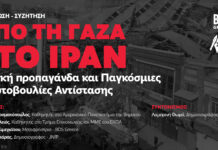 Εκδήλωση «Από τη Γάζα στο Ιράν» – Στο επίκεντρο η δυτική προπαγάνδα