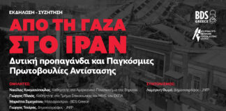 Εκδήλωση «Από τη Γάζα στο Ιράν» – Στο επίκεντρο η δυτική προπαγάνδα