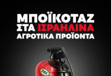 Το μποϊκοτάζ ισραηλινών προϊόντων συνεχίζεται και επεκτείνεται
