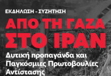 Εκδήλωση: Από τη Γάζα στο Ιράν – Δυτική προπαγάνδα και Παγκόσμιες Πρωτοβουλίες Αντίστασης