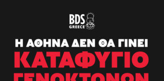 Η Αθήνα δεν θα γίνει καταφύγιο γενοκτόνων